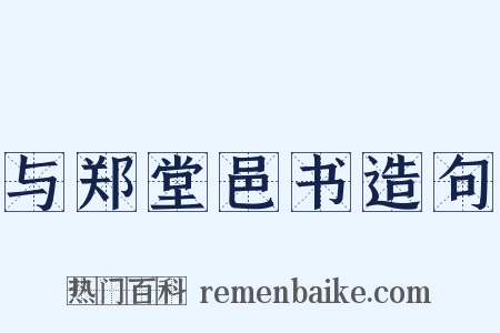 与郑堂邑书造句是什么意思的图片